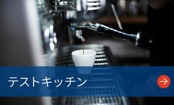 テストキッチン