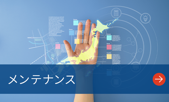 メンテナンス
