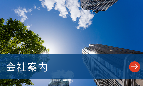 会社案内