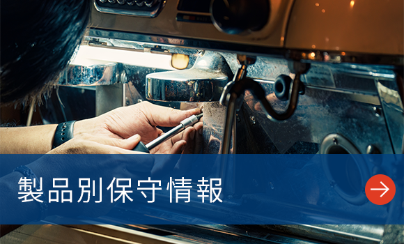 製品別保守情報