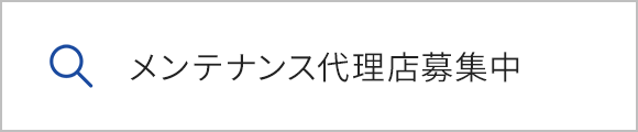 メンテナンス代理店募集中