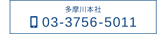 多摩川本社　TEL：03-3756-5011
