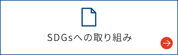 SDGsへの取り組み