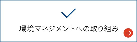 環境マネジメントへの取り組み