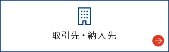 取引先・納入先