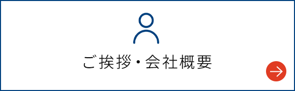 ご挨拶・会社概要