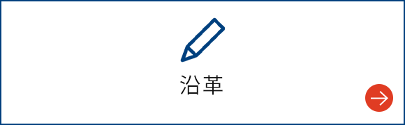 沿革