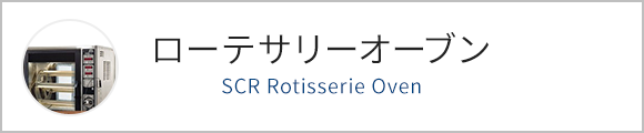 ローテサリーオーブン