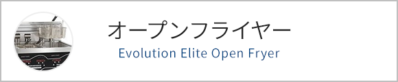 オープンフライヤー