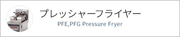 プレッシャーフライヤー