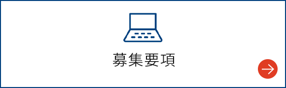 募集要項