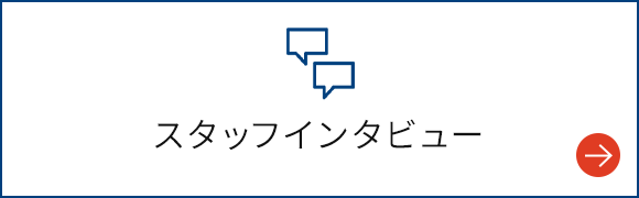 スタッフインタビュー