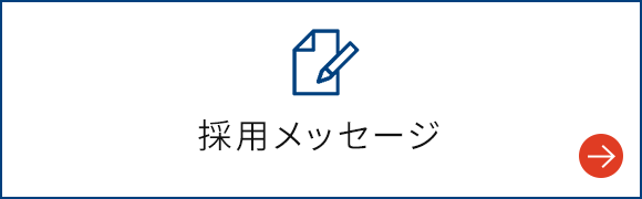 採用メッセージ