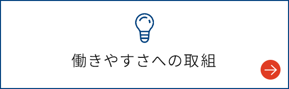 働きやすさへの取組