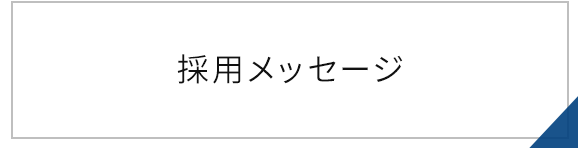 採用メッセージ