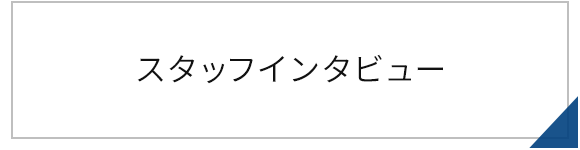 スタッフインタビュー