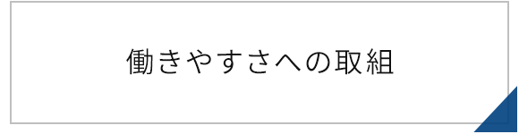 働きやすさへの取組