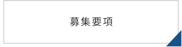 募集要項