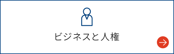 ビジネスと人権