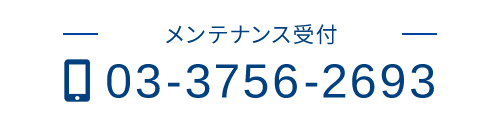 メンテナンス受付　TEL：03-3756-2693