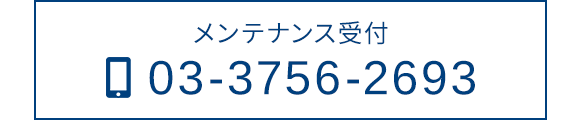 メンテナンス受付　TEL：03-3756-2693